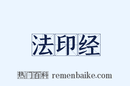 法印经是什么意思的图片